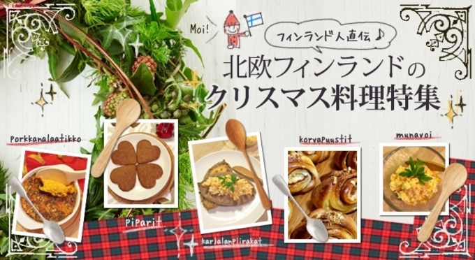 北欧の国フィンランドの伝統菓子で簡単にクリスマスのおもてなし デイリシャス 楽天レシピ 北欧の国フィンランドの伝統菓子で簡単にクリスマスのおもてなし デイリシャス 楽天レシピ